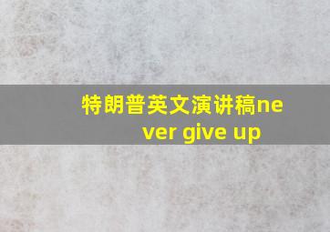 特朗普英文演讲稿never give up